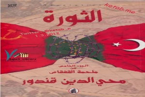 غلاف كتاب ملحمة القفقاس 5 - الثورة بقلم محي الدين قندور غلاف كتاب ملحمة القفقاس 5 - الثورة بقلم محي الدين قندور